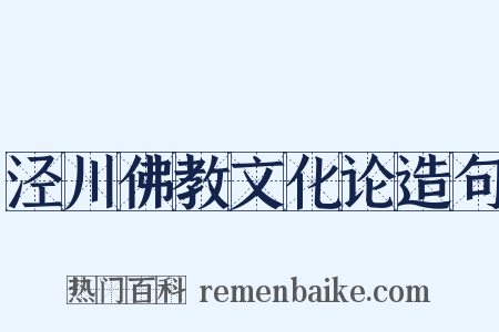 泾川佛教文化论造句是什么意思的图片
